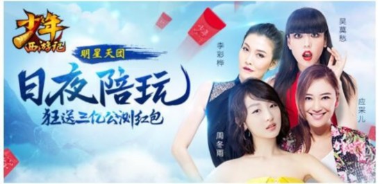 两岸三地四女神《少年西游记》同框上演手游“明星真人秀”