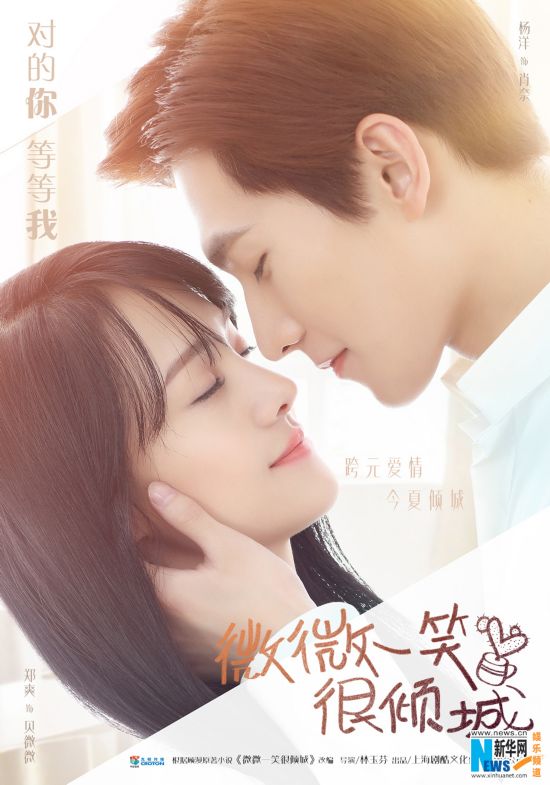 剧版《微微》发Kiss Me版海报 杨洋郑爽甜蜜发