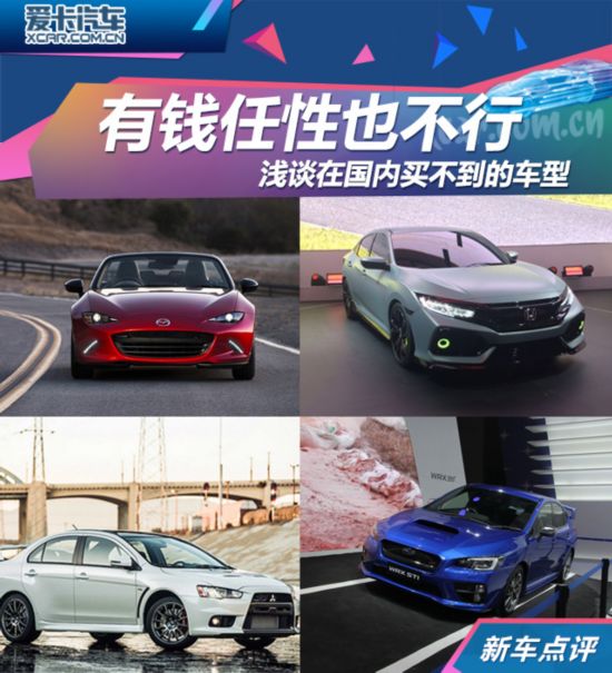 有钱任性也不行 聊国内买不到的那些车