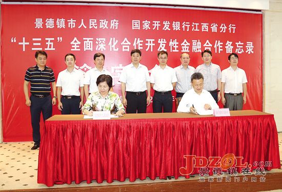 景德镇市人民政府与国家开发银行江西省分行签