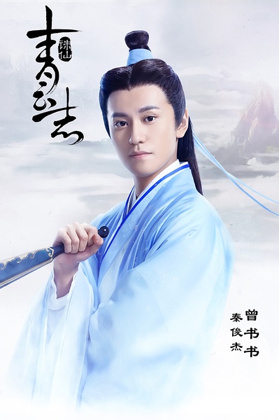 电视剧诛仙《青云志》开播 《青云志》演员表及剧情介绍