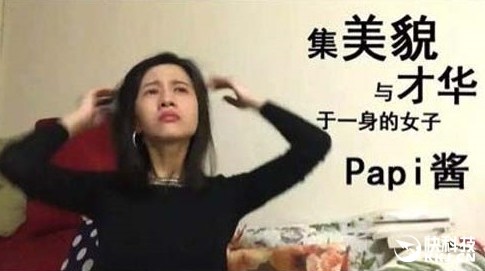 papi酱首次直播 八大平台直播 被称为是集美貌