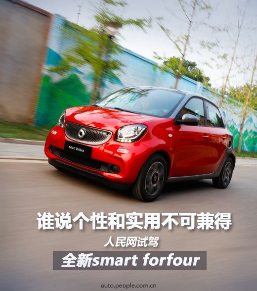 说个性和实用不可兼得人民网试驾全新smart fo