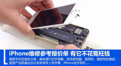 iPhone维修参考报价单 有它不花冤枉钱