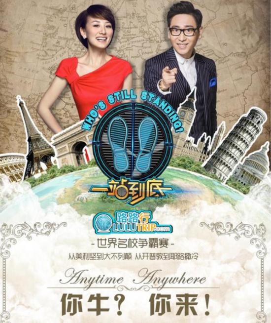 路路行独家冠名江苏卫视《一站到底》欧洲赛区
