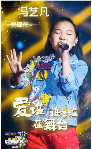 爽乐坊童星冯艺凡登中国新声代摇滚嗨唱获赞