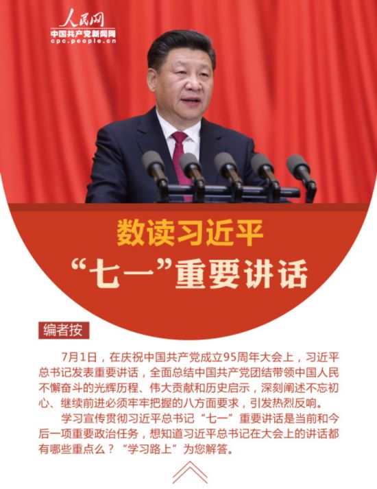 【图解】数读习近平总书记七一重要讲话