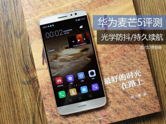 华为麦芒5全面评测 光学防抖\/持久续航