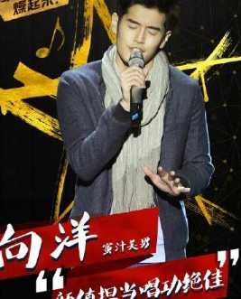 中国新歌声向洋个人资料背景与王力宏是校友曾在伯克利学习编曲音乐高材生
