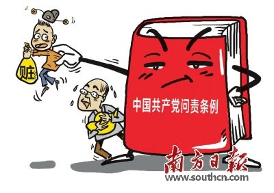 一文读懂《中国共产党问责条例》
