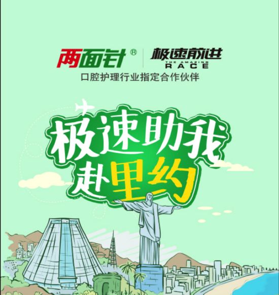 《极速前进3》剑指里约,两面针带你到终点等他们!