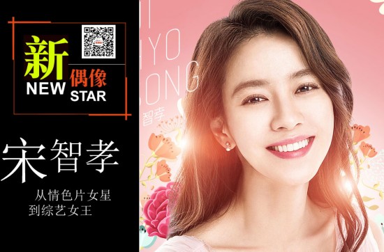 新偶像:宋智孝-情色片女星到综艺女王