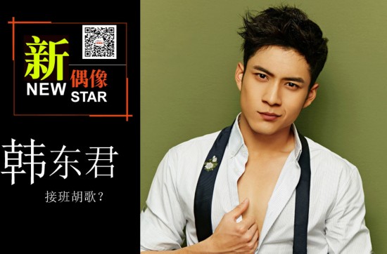 韩东君事业能接班胡歌?