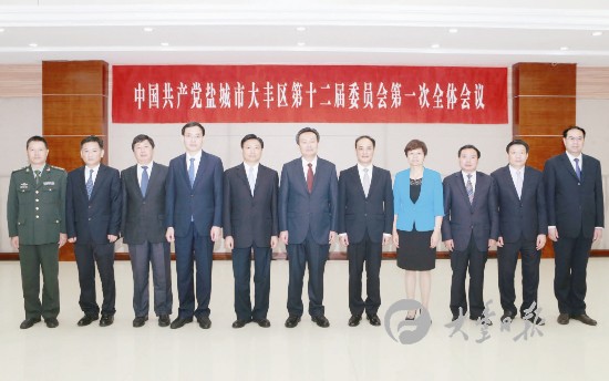 中共盐城市大丰区第十二次代表大会闭幕