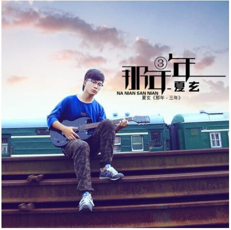 歌手夏玄《那年三年》发布 回忆高中时光
