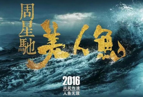 星爷或将拍《美人鱼》三部曲 《人鱼传说》揭秘剧情