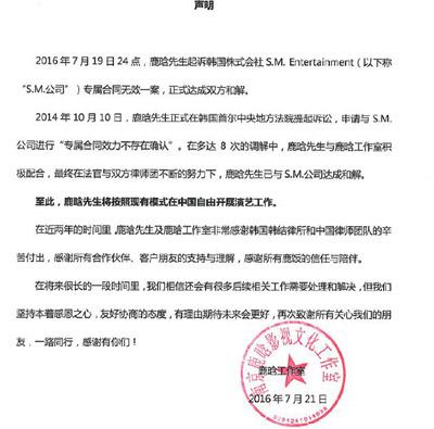 鹿晗工作室发声明 称与sm公司和解将可在中国自由展开