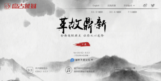 让选择从心 盘古发iOS 9.3.3越狱新模式