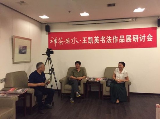 "禅茶若水"王凯英书法展在中国国家画院举办