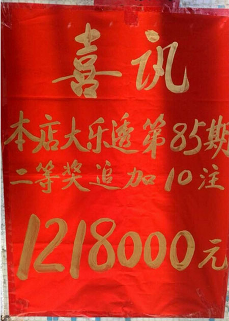 追加加倍投 浙江浦江彩民喜获大乐透121万余元