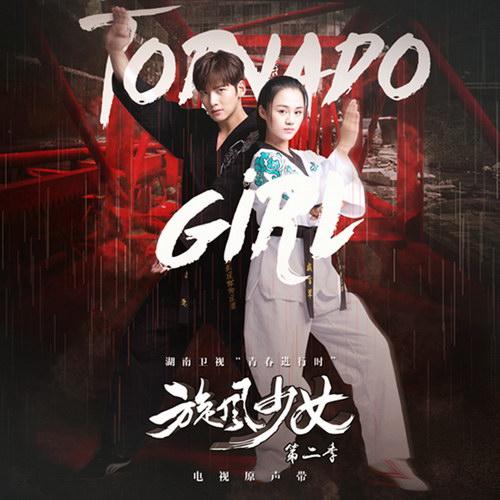 本兮献唱《旋风少女2》插曲 热血演绎青春正能