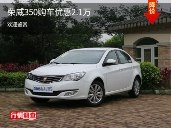 荣威350提供试乘试驾 购车优惠2.1万-图1