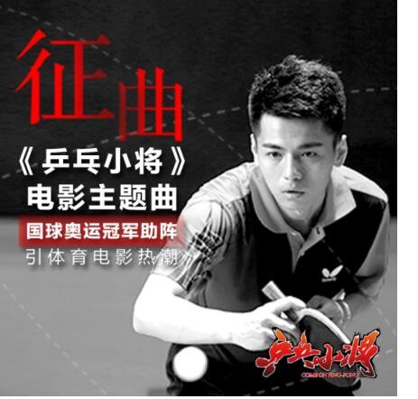 合音量联合电影《乒乓小将》开展主题曲征曲活