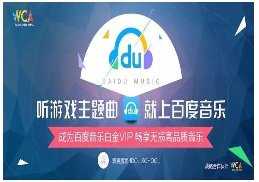 百度音乐携idol school美少女战队对抗WCA职业