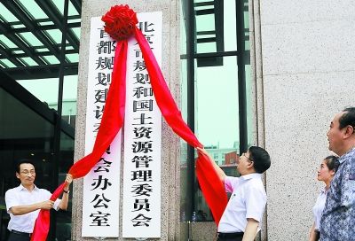 北京市规划国土委员会今日挂牌