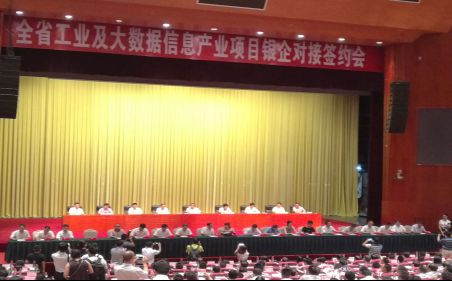 贵州省工业及大数据信息产业项目银企对接会召