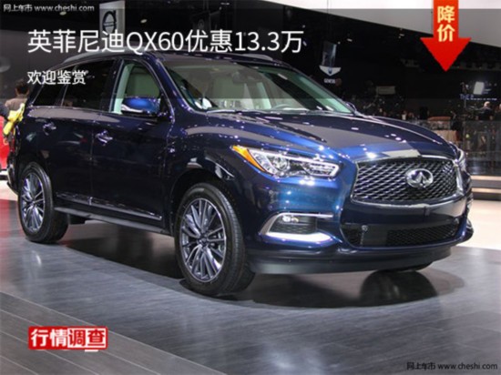 英菲尼迪QX60限时优惠13.3万 欢迎试驾-图1