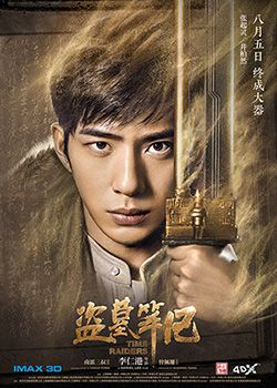 《盗墓笔记》今公映 井柏然版张起灵零差评