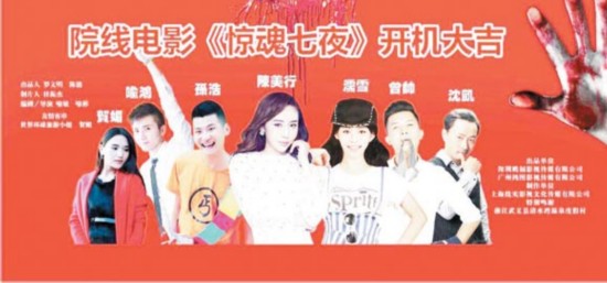 电影《惊魂七夜》日前开机 吉安籍主创人员实
