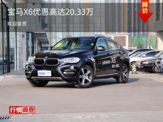 购宝马X6优惠高达20.33万 欢迎到店品鉴-图1