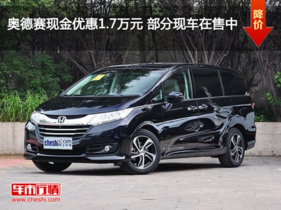奥德赛现金优惠1.7万元 部分现车在售中-图1