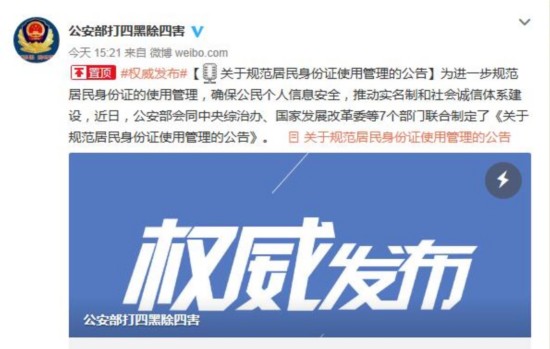 八部门:国家机关不得扣留或抵押公民居民身份证