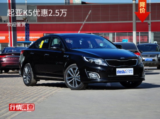 起亚K5热销中 购车让利2.5万元-图1