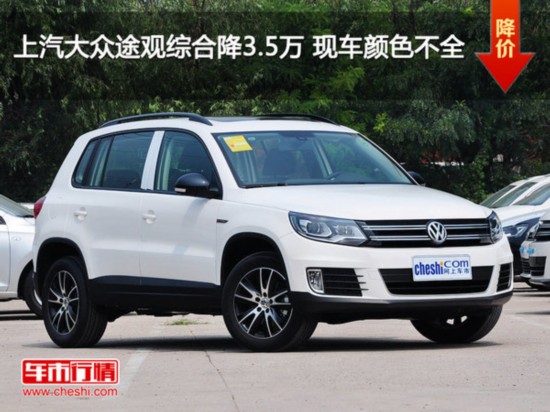 上汽大众途观综合降3.5万 现车颜色不全-图1