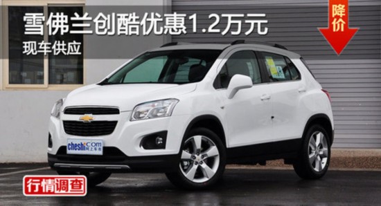 广州雪佛兰创酷优惠1.2万元 现车供应-图1