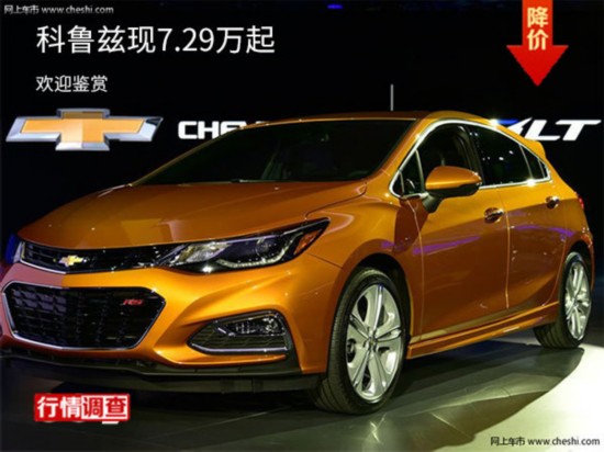 购科鲁兹现7.29万起售 欢迎到店垂询-图1