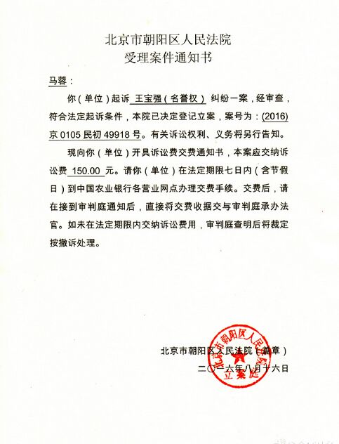 马蓉起诉王宝强 晒法院通知书交诉讼费150元(