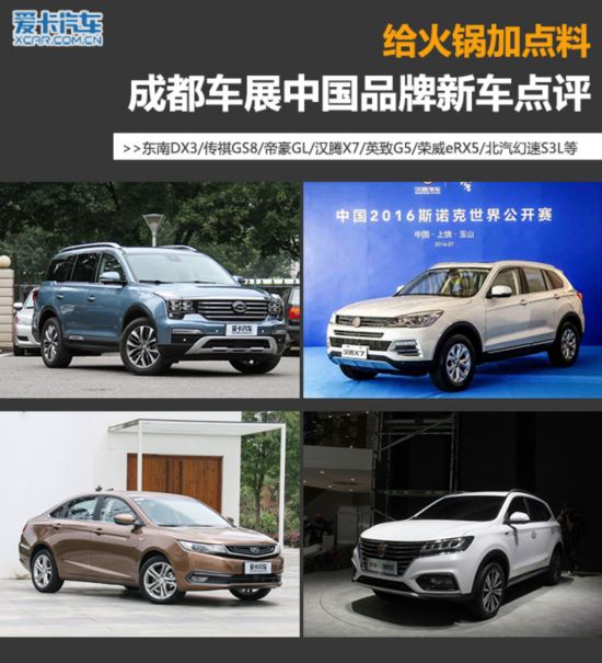 給火鍋加點料 評成都車展中國品牌新車