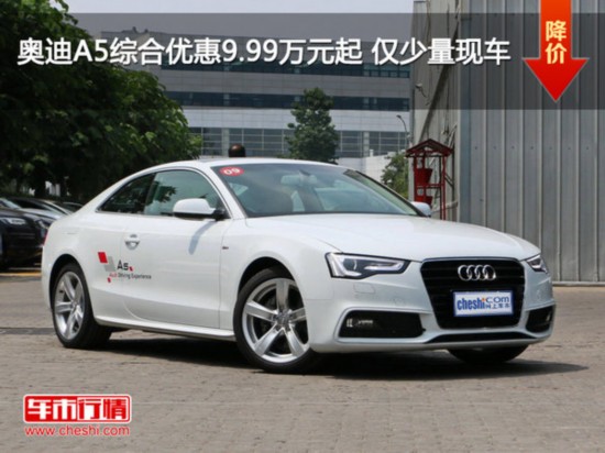 奥迪A5综合优惠9.99万元起 仅少量现车-图1