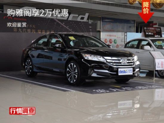 购雅阁享2万优惠 欢迎试乘试驾-图1