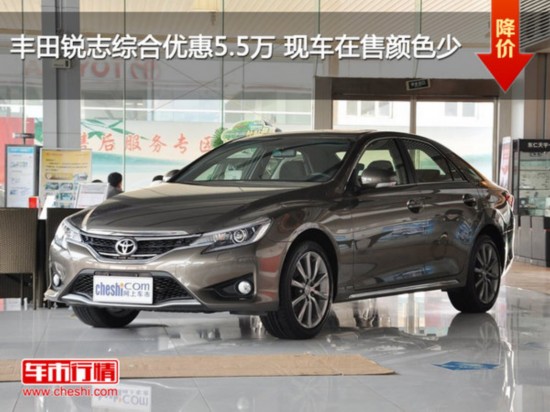 丰田锐志综合优惠5.5万 现车在售颜色少-图1