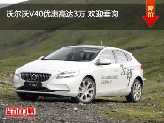 沃尔沃V40优惠高达3万 欢迎垂询-图1