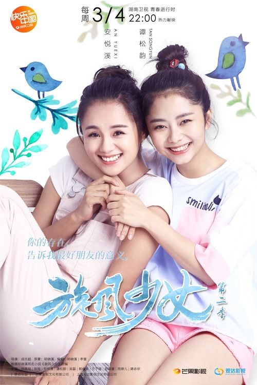 《旋风少女2》闺蜜海报来袭 百草婷宜巅峰对决【2】