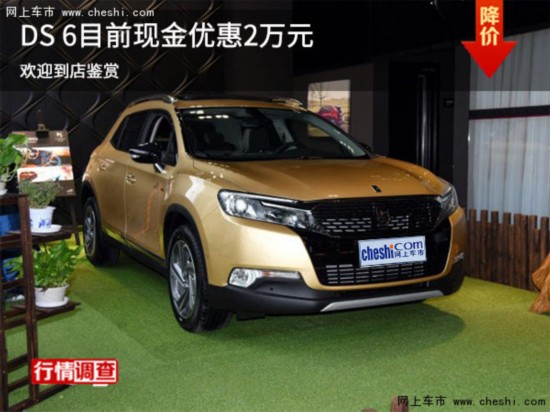 DS 6目前现金优惠2万元 欢迎到店鉴赏-图1