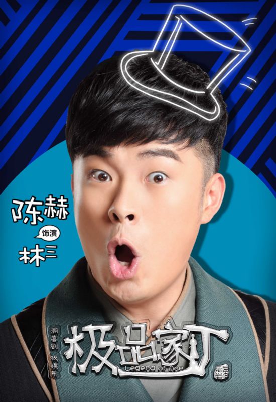 《极品家丁》洪荒表情海报 陈赫金晨领衔七宗