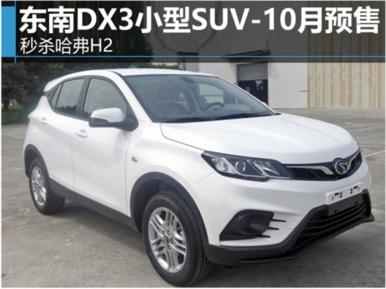 东南DX3小型SUV-10月预售 秒杀哈弗H2